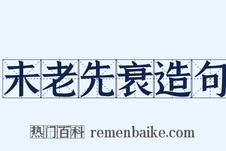 未老先衰造句是什么意思的图片